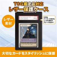 TCG鑑定品対応 レザー保護ケース