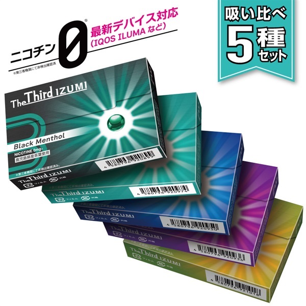 The Third IZUMI　吸い比べ 全フレーバー 5種類